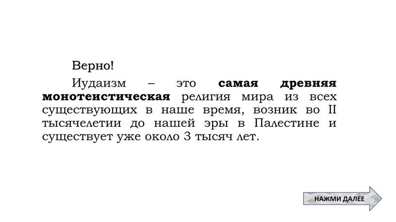 Верно! Иудаизм – это самая древняя монотеистическая религия мира из всех существующих в наше время, возник во