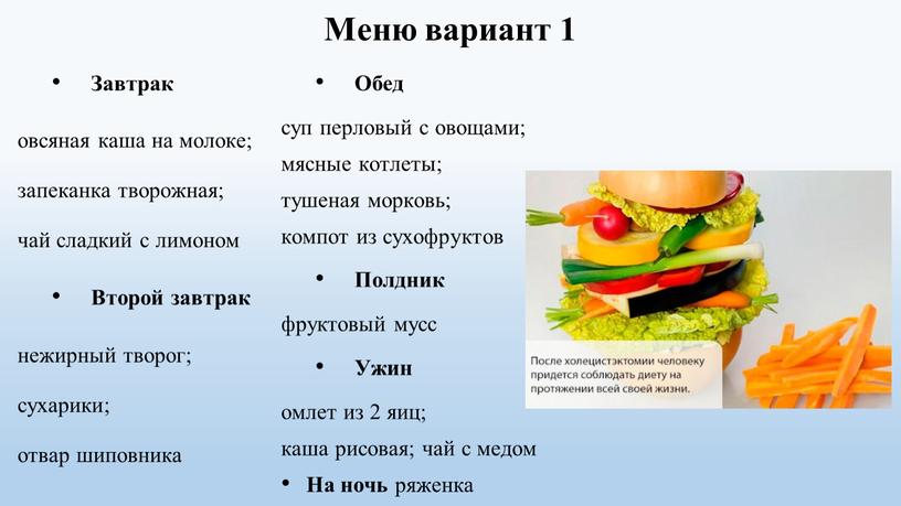 Меню вариант 1 Завтрак овсяная каша на молоке; запеканка творожная; чай сладкий с лимоном