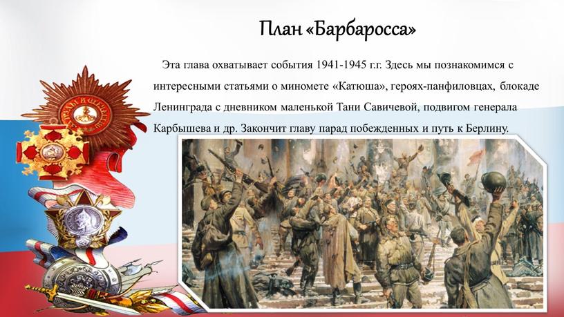 План «Барбаросса» Эта глава охватывает события 1941-1945 г
