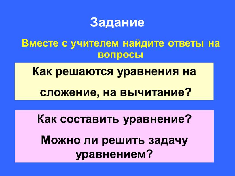 Задание Вместе с учителем найдите ответы на вопросы