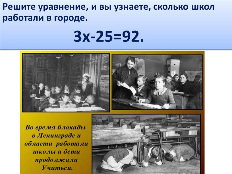 Решите уравнение, и вы узнаете, сколько школ работали в городе