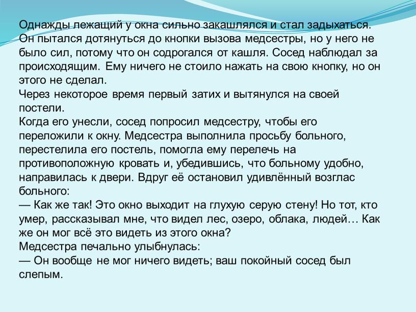 Однажды лежащий у окна сильно закашлялся и стал задыхаться