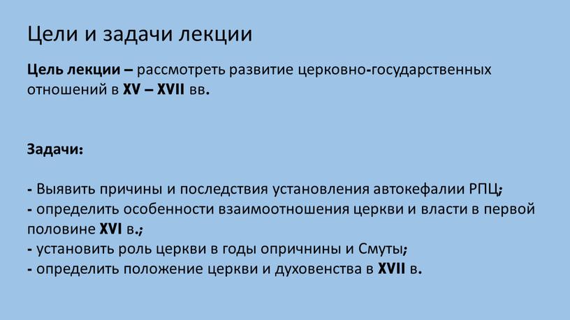 Цели и задачи лекции Цель лекции – рассмотреть развитие церковно-государственных отношений в