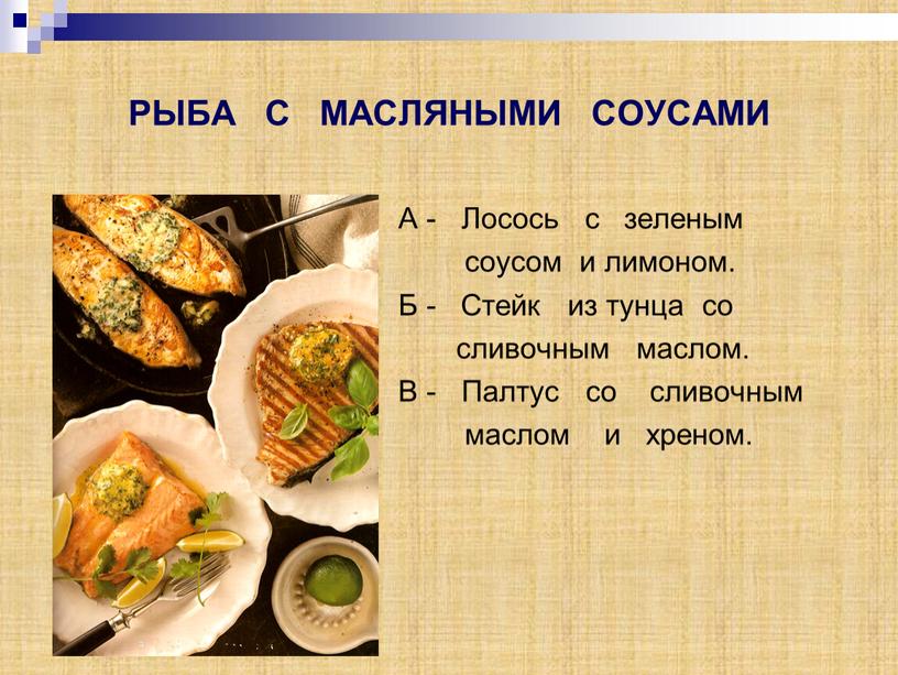 РЫБА С МАСЛЯНЫМИ СОУСАМИ