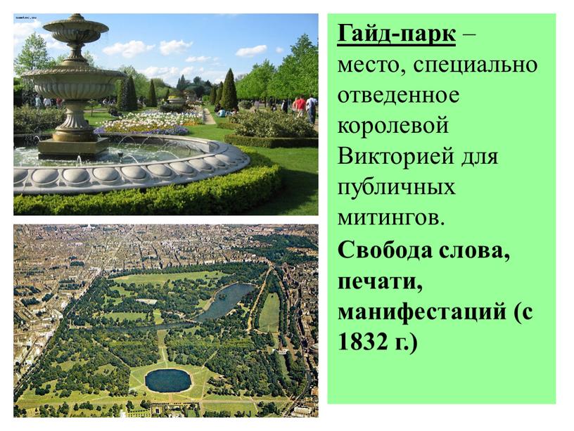 Гайд-парк – место, специально отведенное королевой