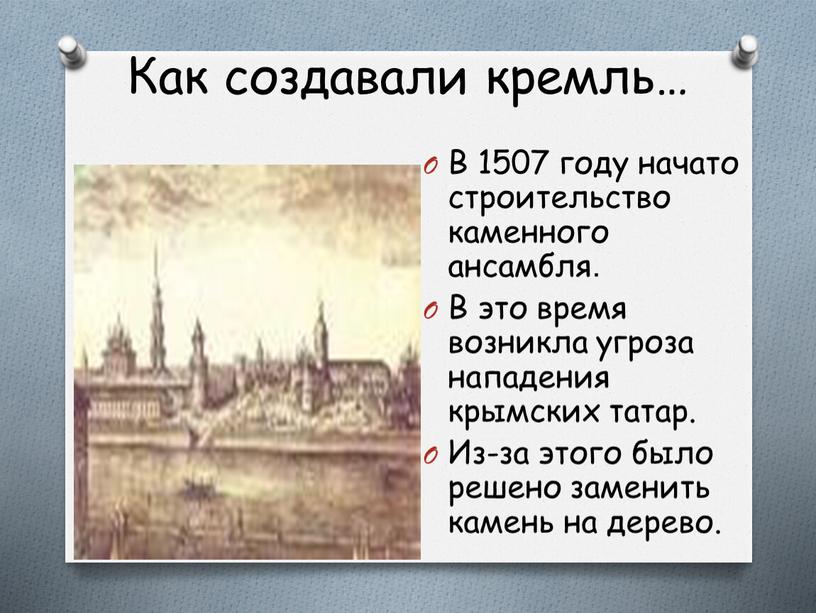 Как создавали кремль… В 1507 году начато строительство каменного ансамбля