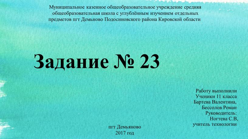 Задание № 23 Работу выполнили