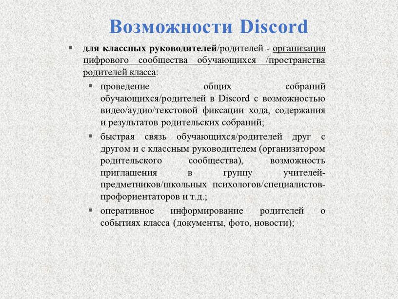 Возможности Discord для классных руководителей /родителей - организация цифрового сообщества обучающихся /пространства родителей класса : проведение общих собраний обучающихся/родителей в