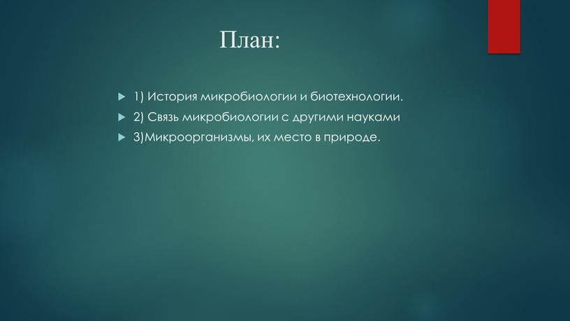 План: 1) История микробиологии и биотехнологии