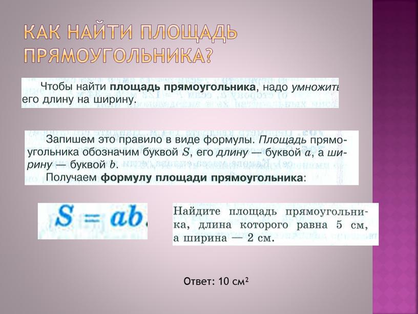 Как найти площадь прямоугольника?