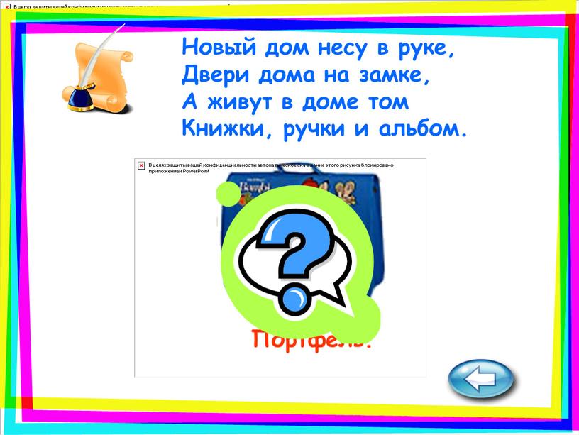 Портфель. Новый дом несу в руке,