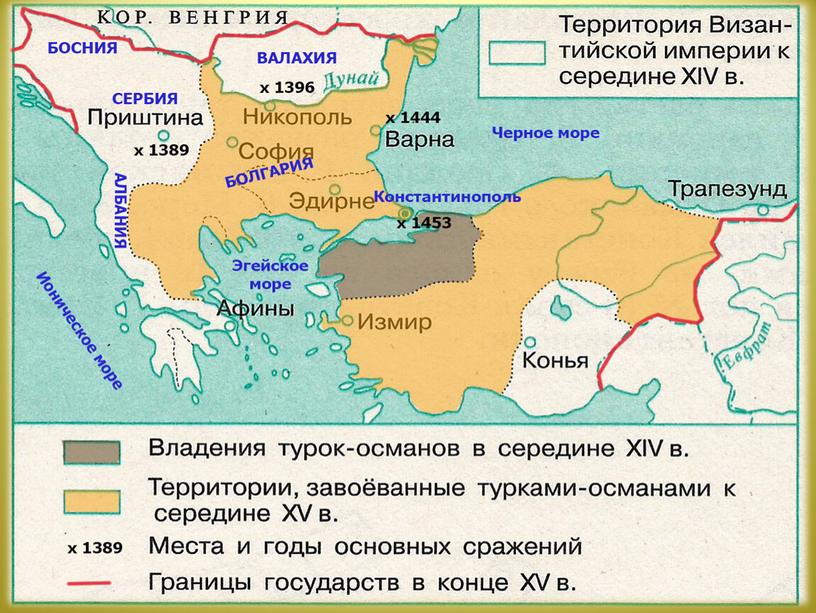 Презентация по Всеобщей истории на тему: "Завоевание турками-османами Балканского полуострова"