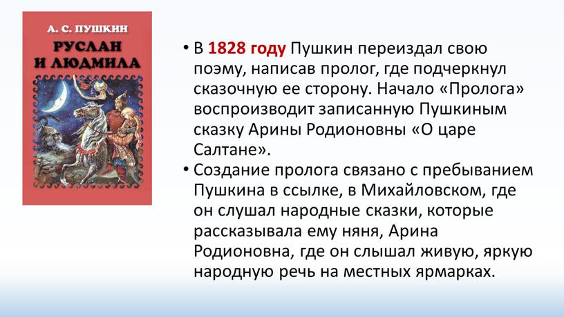 В 1828 году Пушкин переиздал свою поэму, написав пролог, где подчеркнул сказочную ее сторону