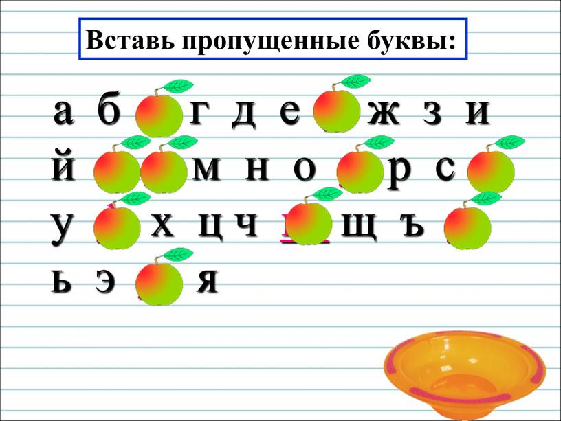 Вставь пропущенные буквы: а б в г д е ё ж з и й к л м н о п р с т у ф…