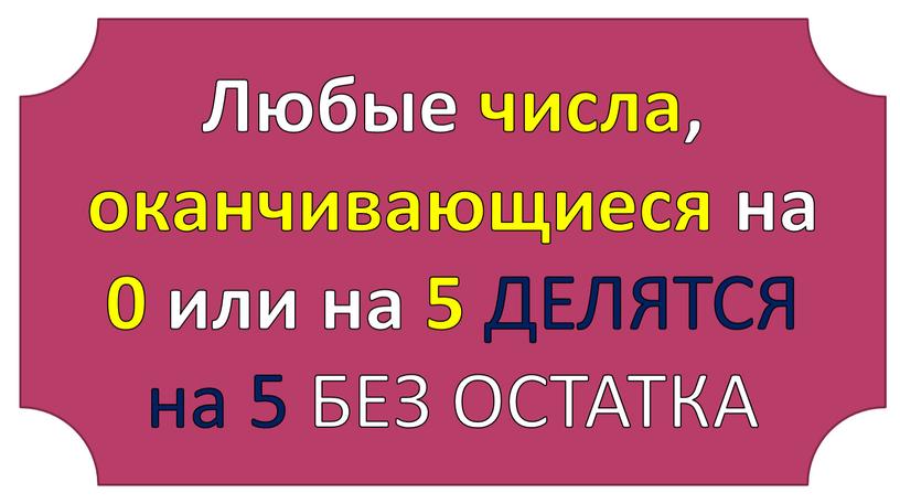 Любые числа, оканчивающиеся на 0 или на 5