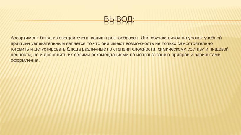 Вывод: Ассортимент блюд из овощей очень велик и разнообразен