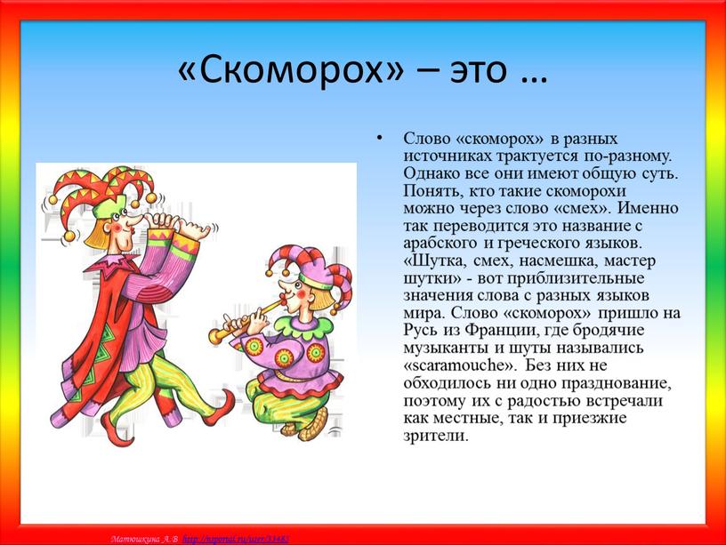 Скоморох» – это … Слово «скоморох» в разных источниках трактуется по-разному