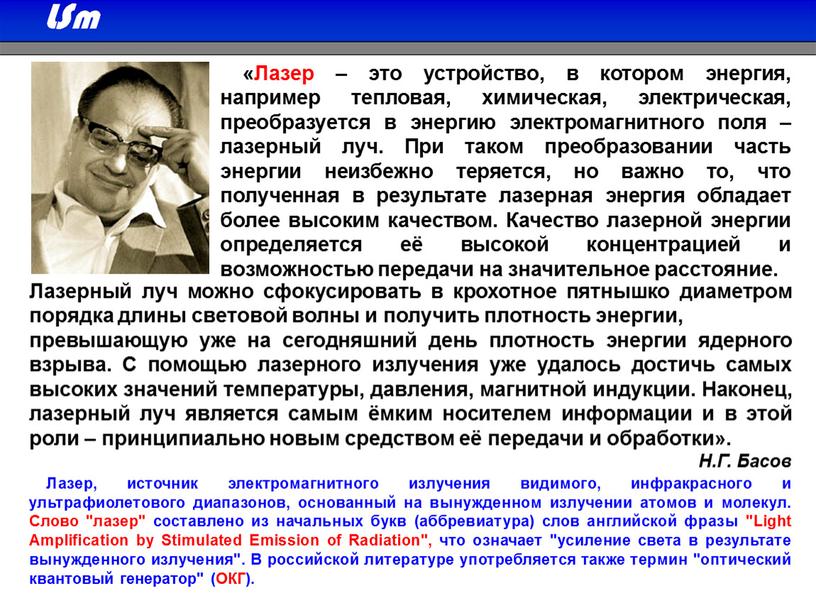 Лазер – это устройство, в котором энергия, например тепловая, химическая, электрическая, преобразуется в энергию электромагнитного поля – лазерный луч