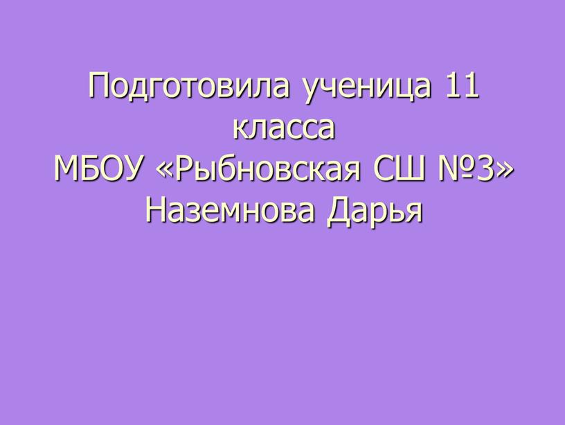 Подготовила ученица 11 класса