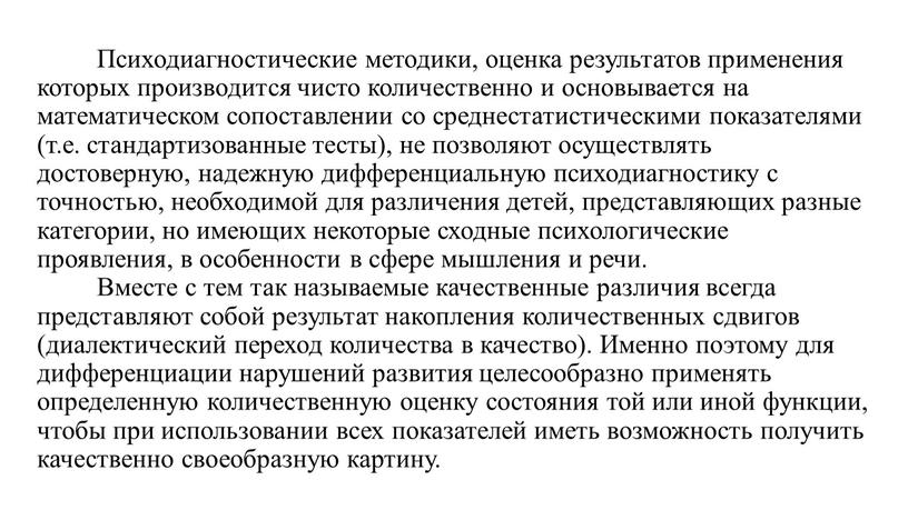 Психодиагностические методики, оценка результатов применения которых производится чисто количественно и основывается на математическом сопоставлении со среднестатистическими показателями (т