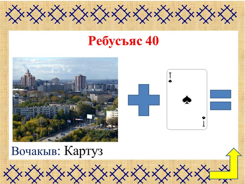 Ребусъяс 40 Вочакыв: Картуз