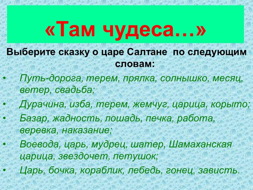 Там чудеса…» Выберите сказку о царе