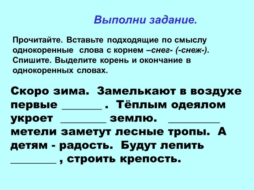 Выполни задание. Прочитайте. Вставьте подходящие по смыслу однокоренные слова с корнем – снег- (-снеж-)