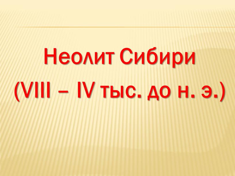 Неолит Сибири (VIII – IV тыс. до н