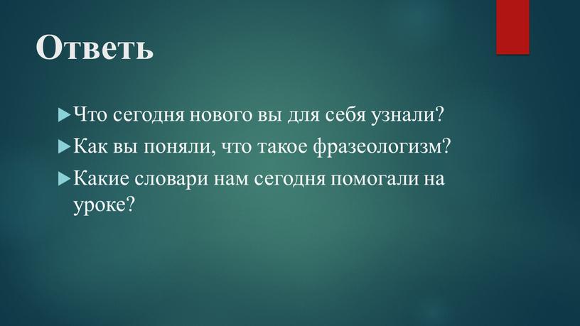 Ответь Что сегодня нового вы для себя узнали?