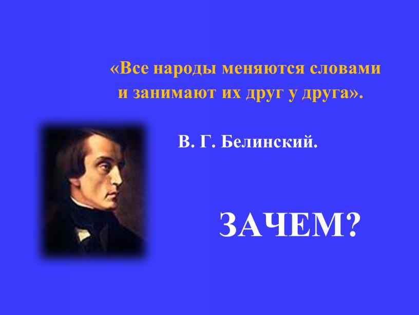 Все народы меняются словами и занимают их друг у друга»