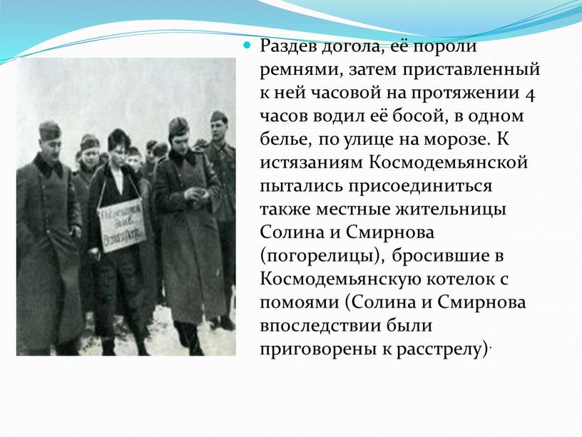 Раздев догола, её пороли ремнями, затем приставленный к ней часовой на протяжении 4 часов водил её босой, в одном белье, по улице на морозе