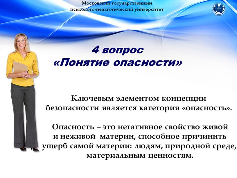 Московский государственный психолого-педагогический университет 4 вопрос «Понятие опасности»