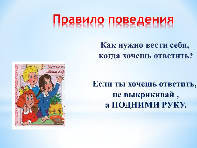 Правило поведения Как нужно вести себя, когда хочешь ответить?