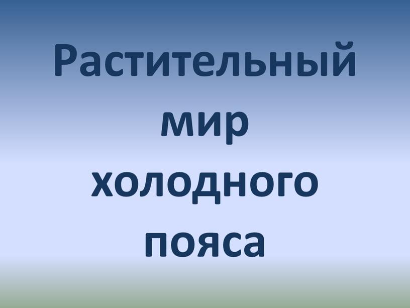 Растительный мир холодного пояса