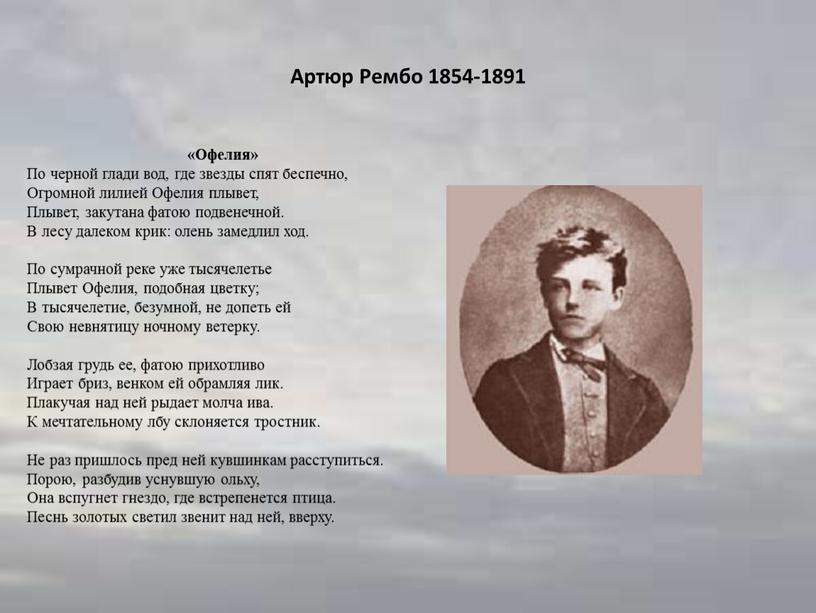 Артюр Рембо 1854-1891 «Офелия»