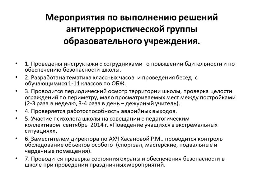 Мероприятия по выполнению решений антитеррористической группы образовательного учреждения