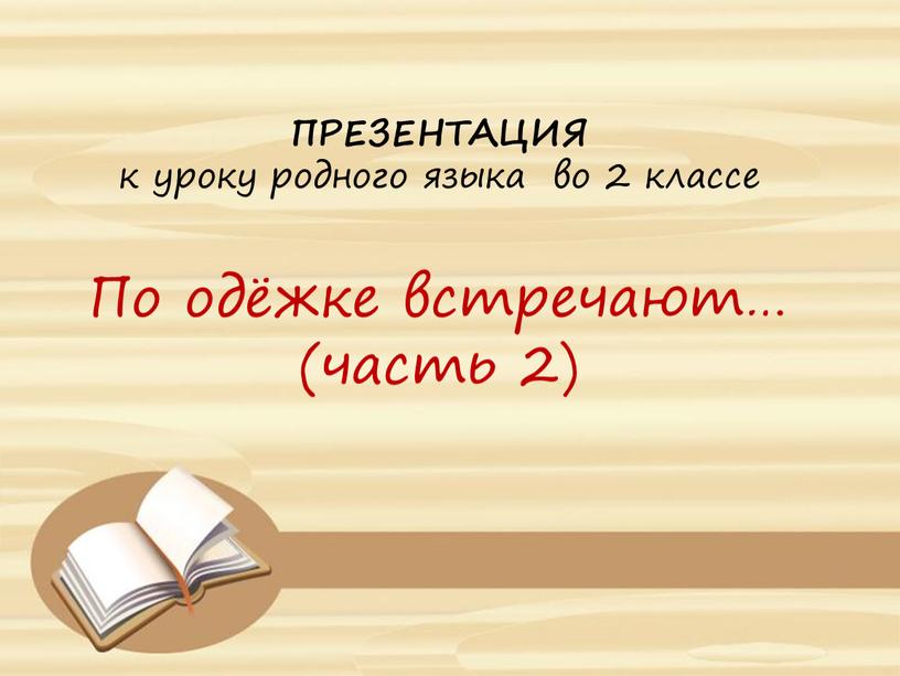 ПРЕЗЕНТАЦИЯ к уроку родного языка во 2 классе