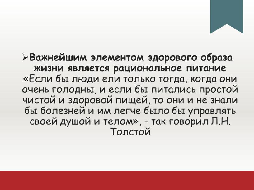 Важнейшим элементом здорового образа жизни является рациональное питание «Если бы люди ели только тогда, когда они очень голодны, и если бы питались простой чистой и…