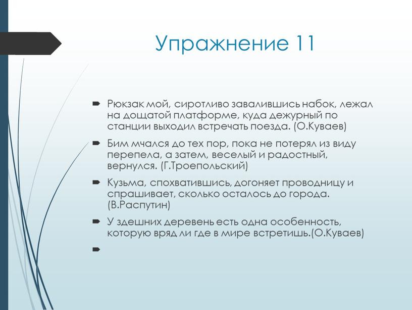 Упражнение 11 Рюкзак мой, сиротливо завалившись набок, лежал на дощатой платформе, куда дежурный по станции выходил встречать поезда