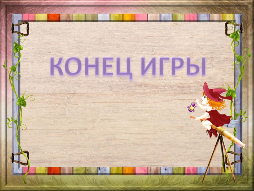 КОНЕЦ ИГРЫ