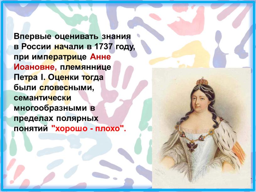 Впервые оценивать знания в России начали в 1737 году, при императрице