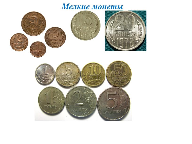 Мелкие монеты