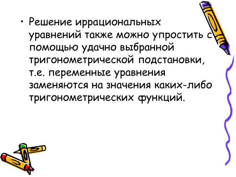 Решение иррациональных уравнений также можно упростить с помощью удачно выбранной тригонометрической подстановки, т