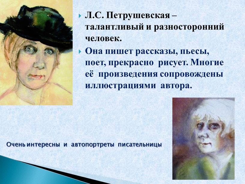 Л.С. Петрушевская – талантливый и разносторонний человек