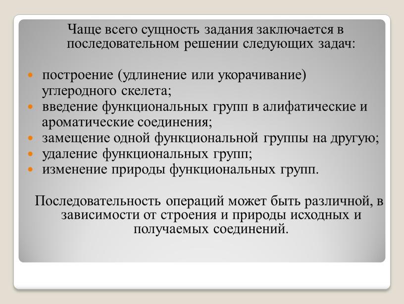 Чаще всего сущность задания заключается в последовательном решении следующих задач: построение (удлинение или укорачивание) углеродного скелета; введение функциональных групп в алифатические и ароматические соединения; замещение…