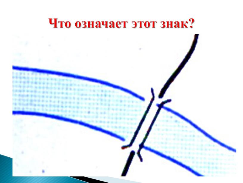 Что означает этот знак?