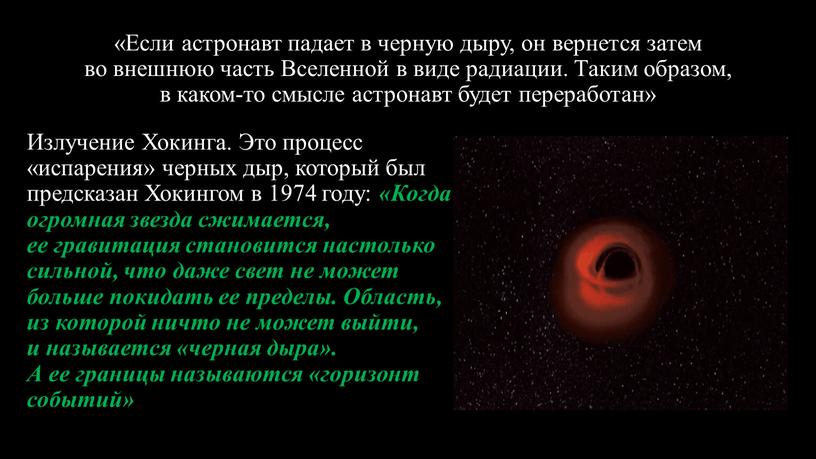 Если астронавт падает в черную дыру, он вернется затем во внешнюю часть