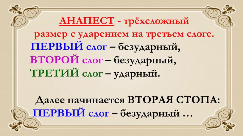 АНАПЕСТ - трёхсложный размер с ударением на третьем слоге