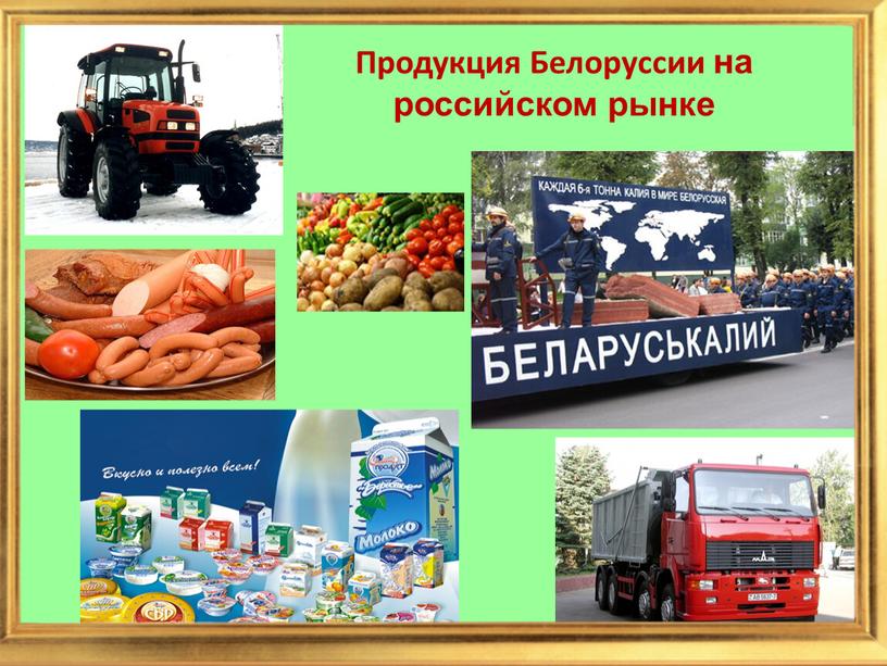 Продукция Белоруссии на российском рынке