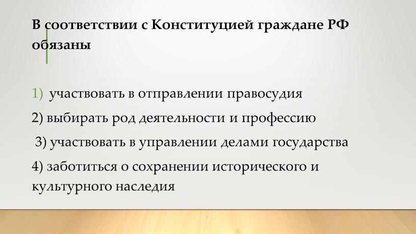 В соответствии с Конституцией граждане